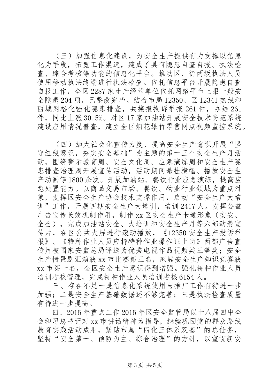 XX年安全生产监督管理局工作总结 _第3页