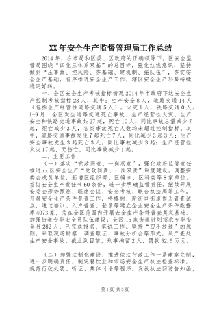 XX年安全生产监督管理局工作总结 