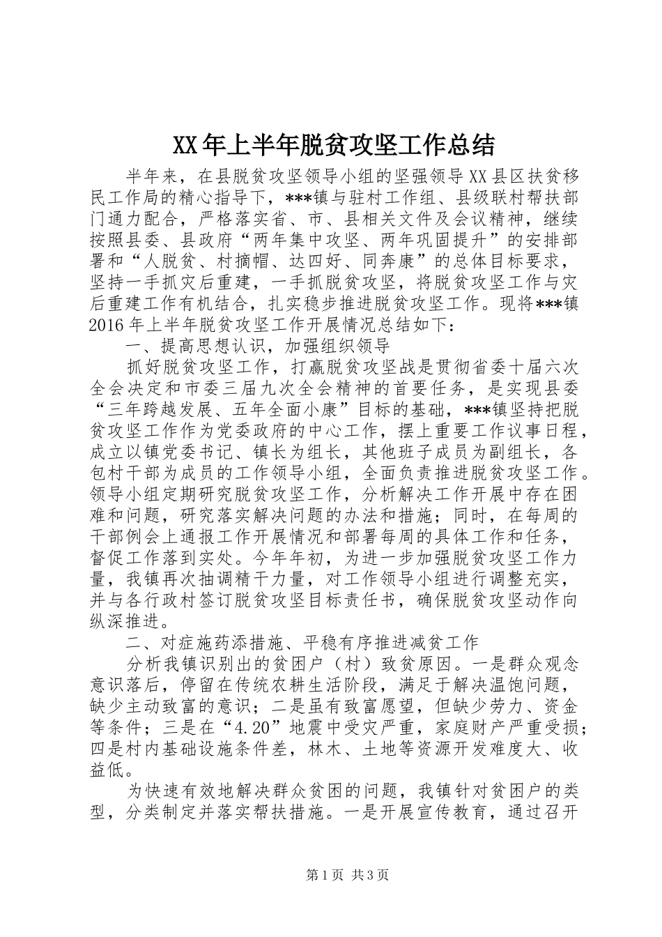 XX年上半年脱贫攻坚工作总结 _第1页