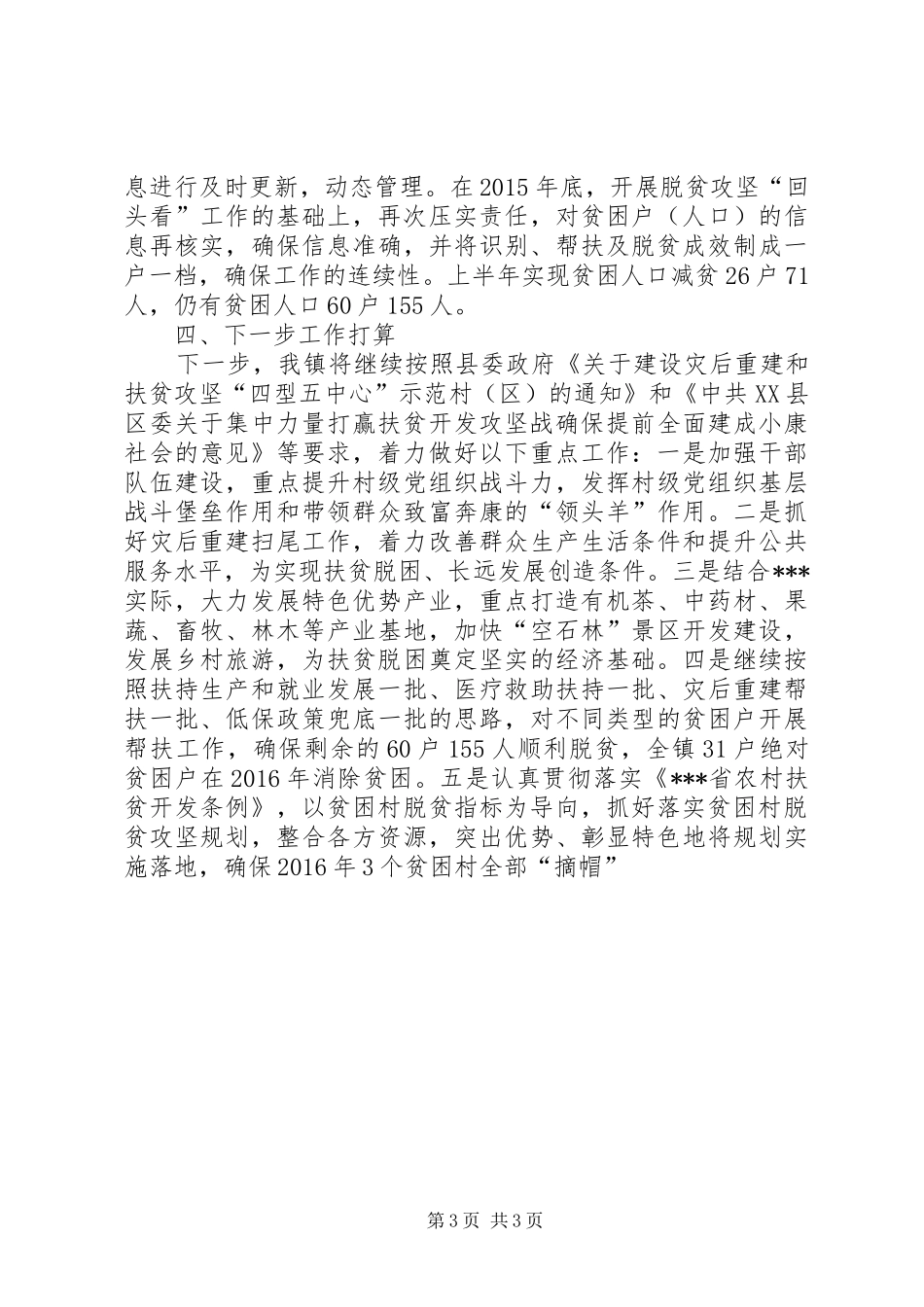 XX年上半年脱贫攻坚工作总结 _第3页