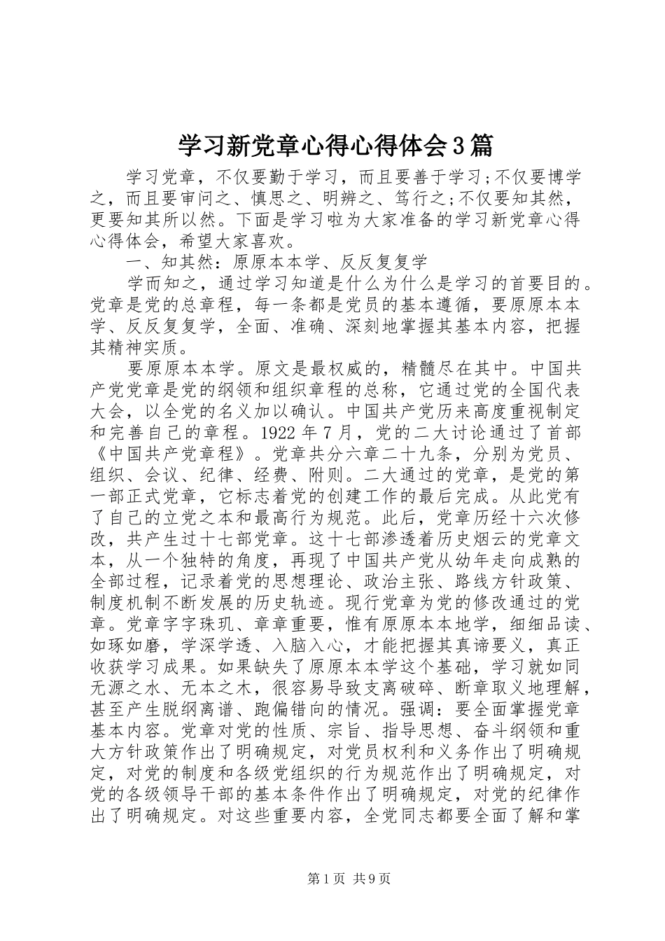 学习新党章心得体会心得3篇_第1页