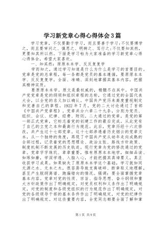 学习新党章心得体会心得3篇