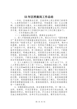 XX年区档案局工作总结 