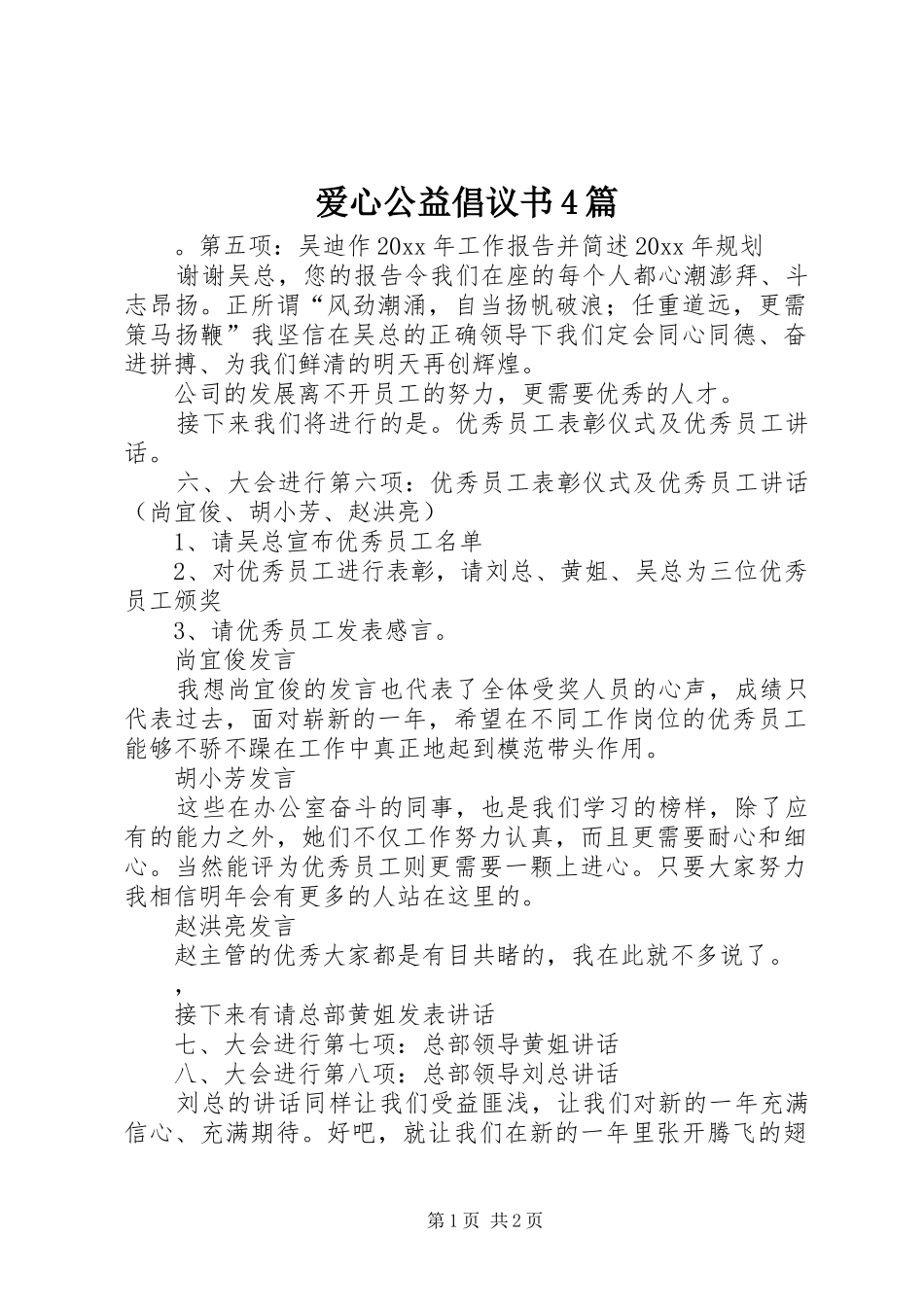 爱心公益倡议书4篇_第1页