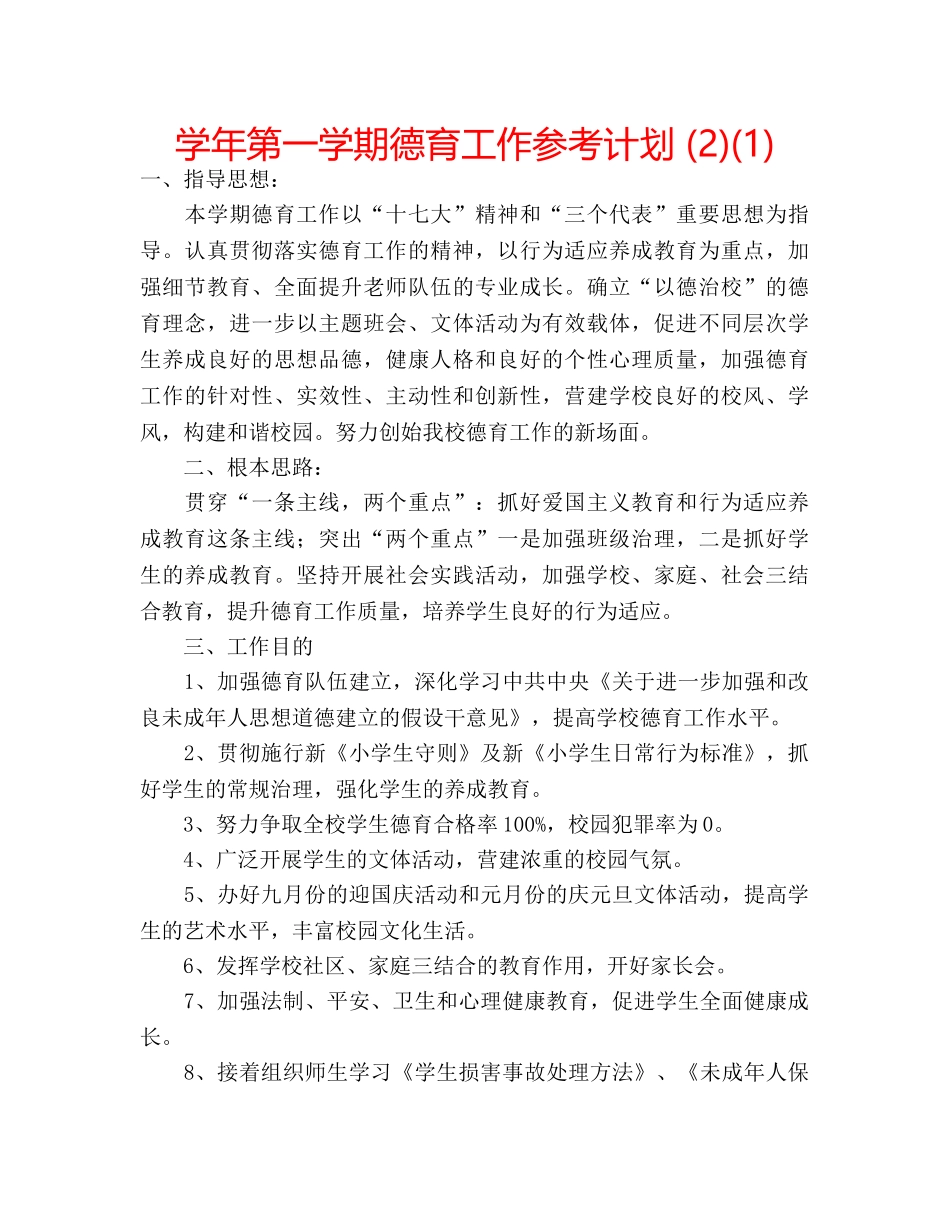 学年第一学期德育工作参考计划 (2)(1) _第1页