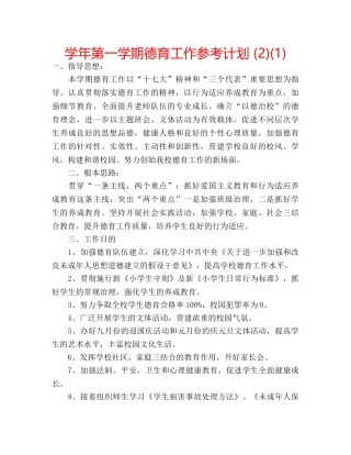 学年第一学期德育工作参考计划 (2)(1) 