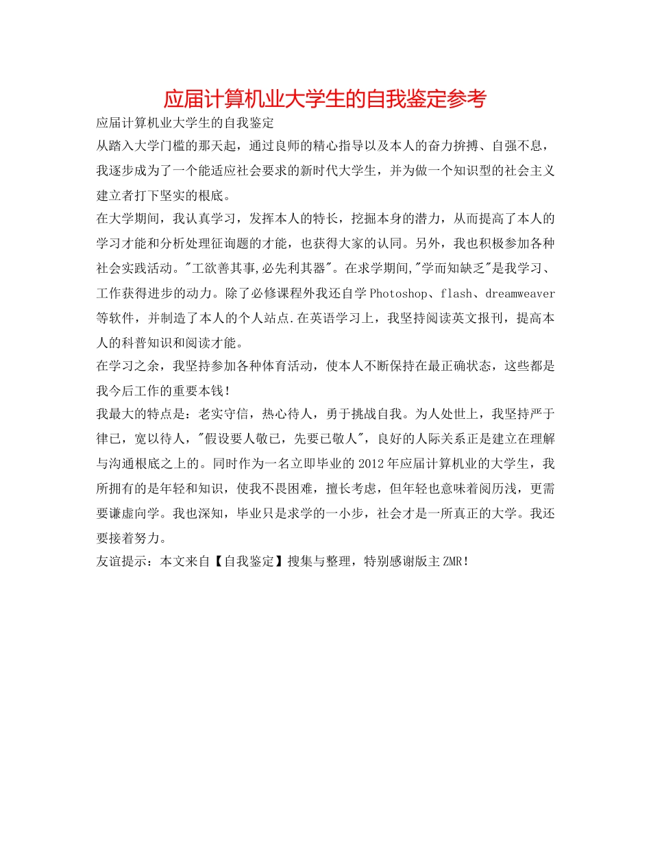 应届计算机业大学生的自我鉴定参考 _第1页