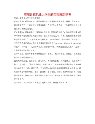 应届计算机业大学生的自我鉴定参考 