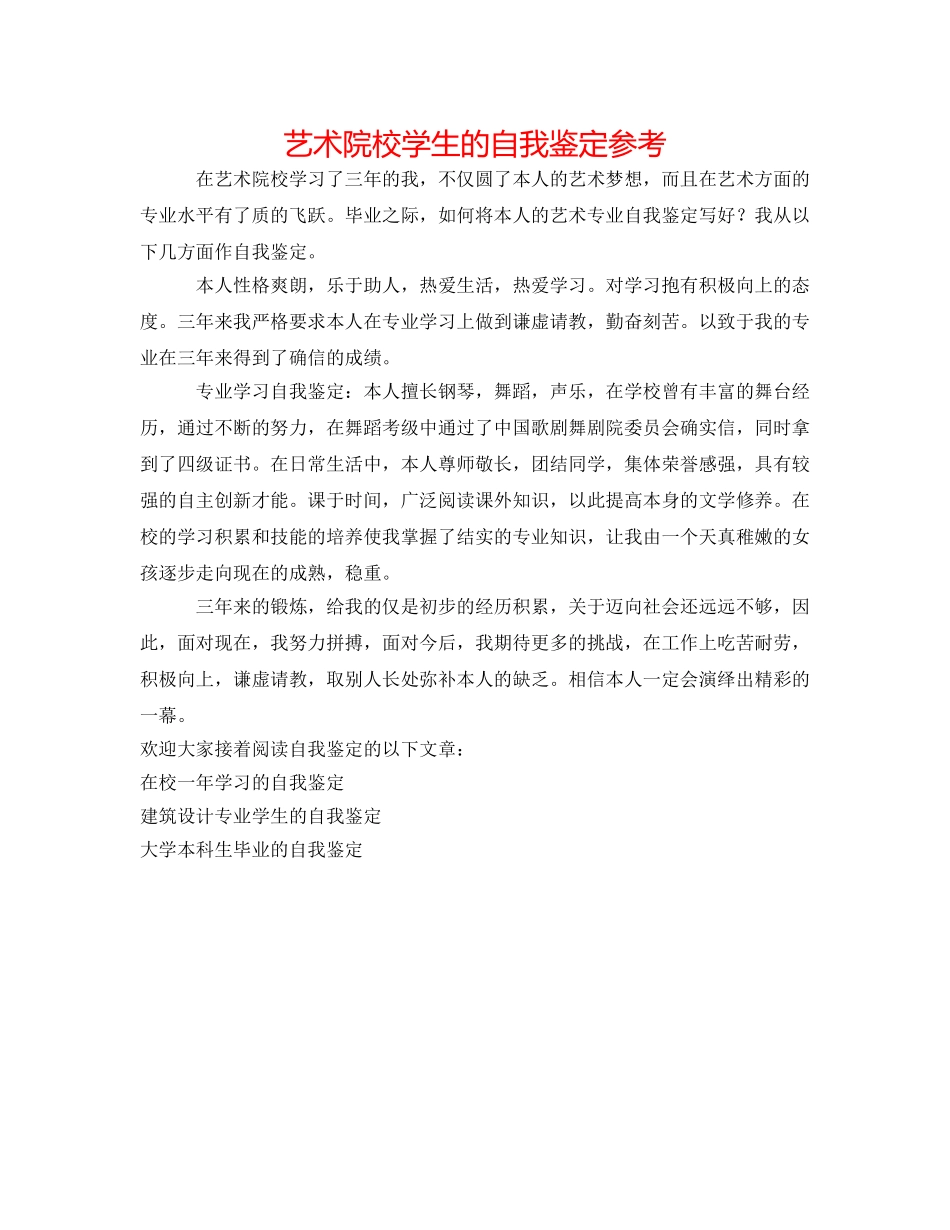 艺术院校学生的自我鉴定参考 _第1页