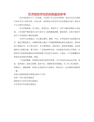 艺术院校学生的自我鉴定参考 
