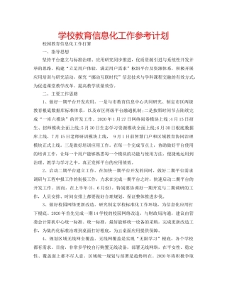 学校教育信息化工作参考计划 