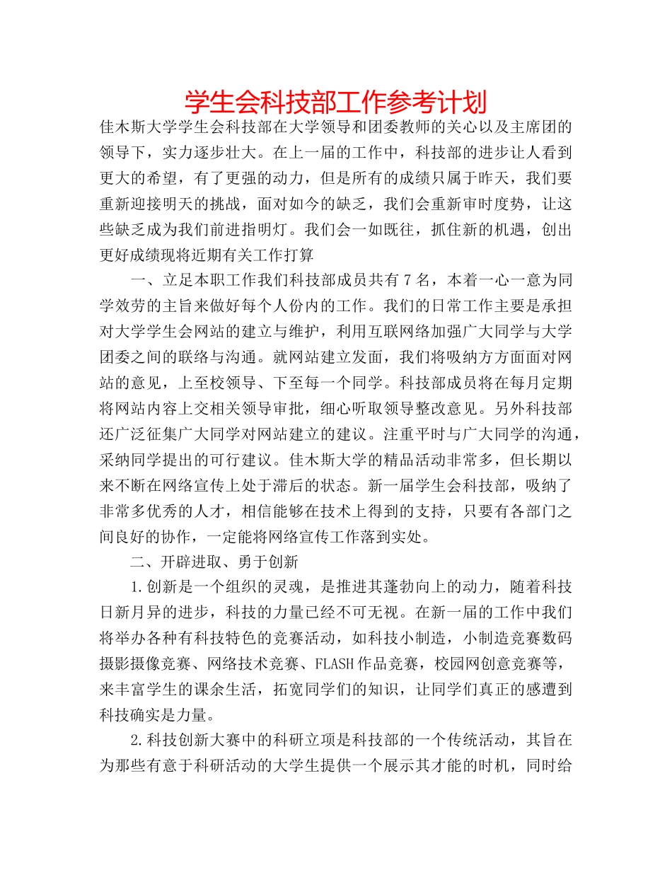 学生会科技部工作参考计划 _第1页