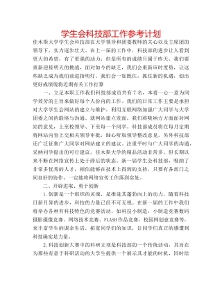 学生会科技部工作参考计划 