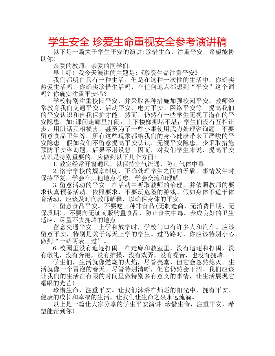 学生安全 珍爱生命重视安全参考演讲稿 _第1页