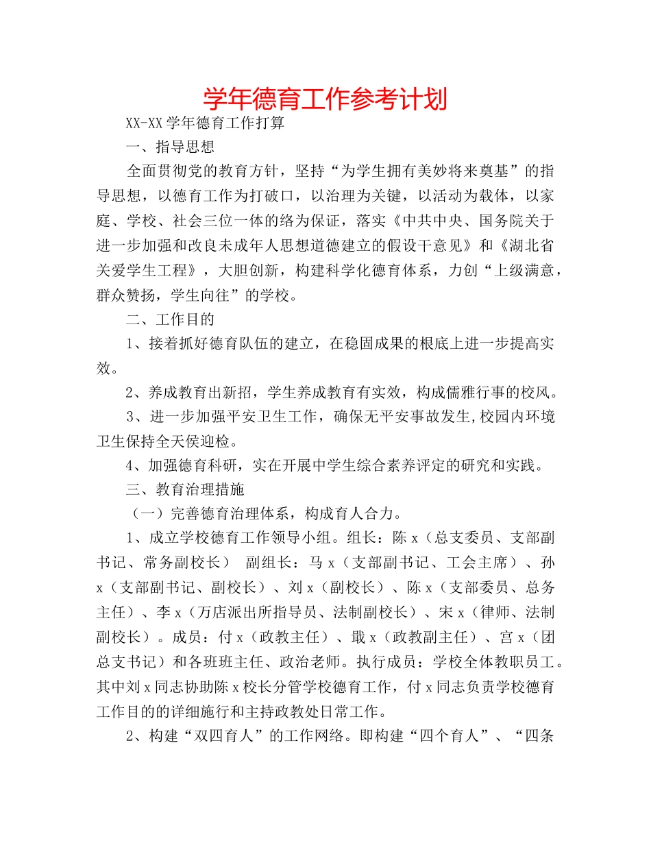 学年德育工作参考计划 _第1页