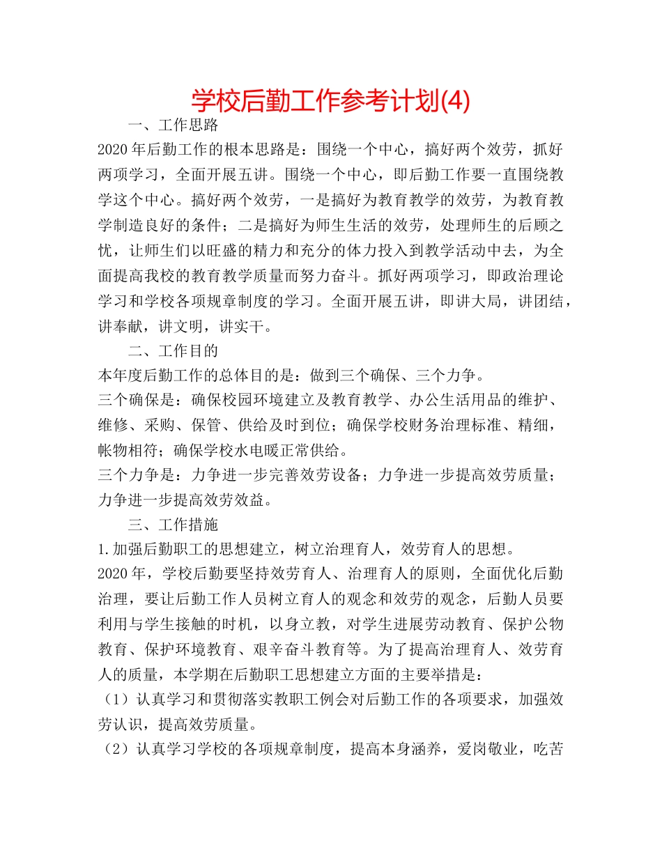 学校后勤工作参考计划(4) _第1页