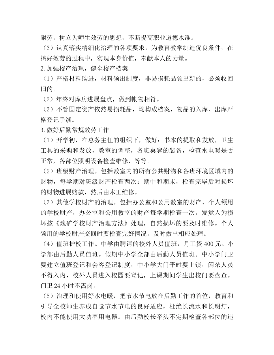 学校后勤工作参考计划(4) _第2页