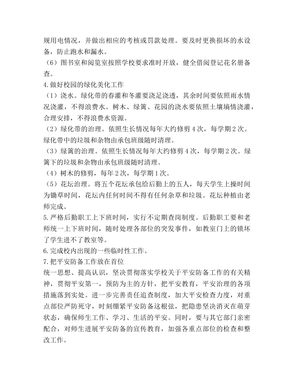 学校后勤工作参考计划(4) _第3页