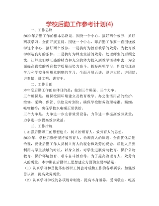 学校后勤工作参考计划(4) 