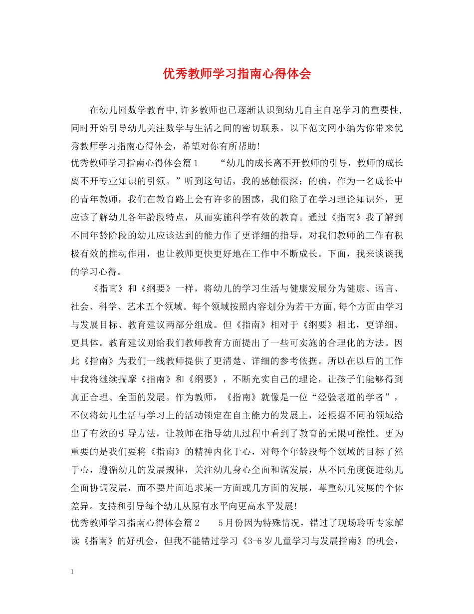 优秀教师学习指南心得体会 _第1页