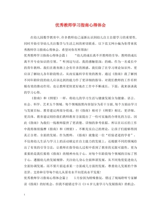 优秀教师学习指南心得体会 