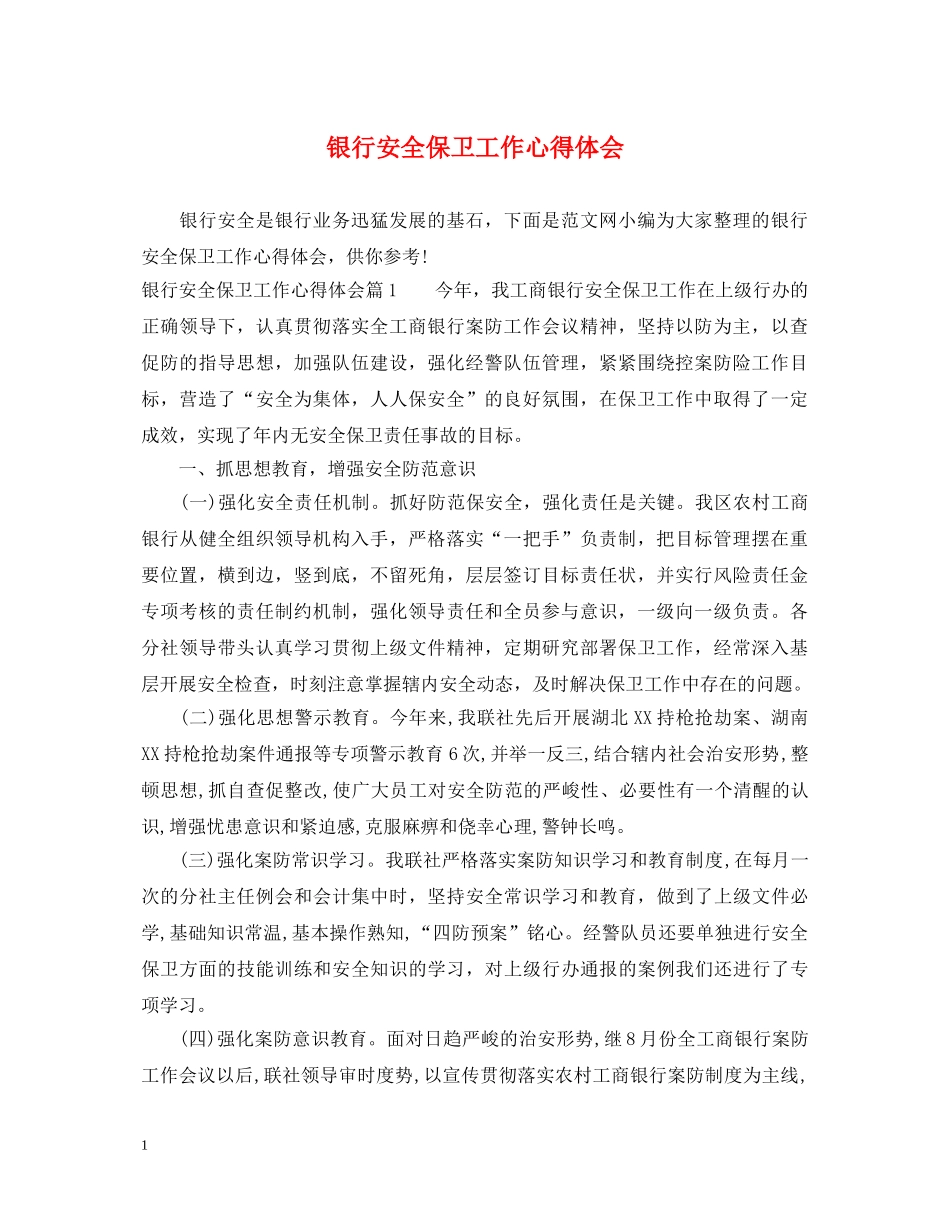 银行安全保卫工作心得体会 _第1页
