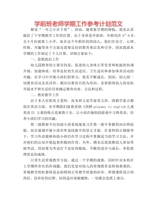 学前班老师学期工作参考计划范文 