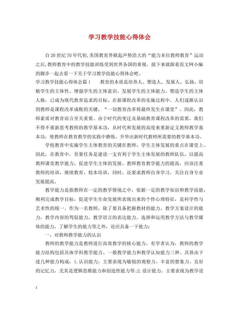 学习教学技能心得体会 _第1页