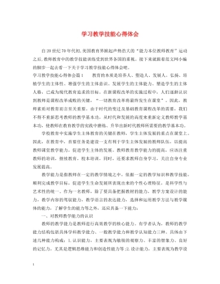 学习教学技能心得体会 