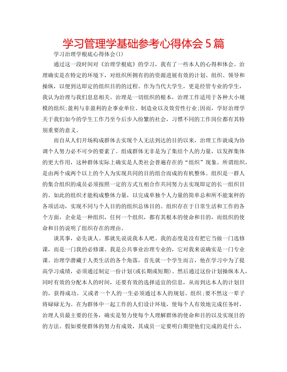 学习管理学基础参考心得体会5篇 _第1页