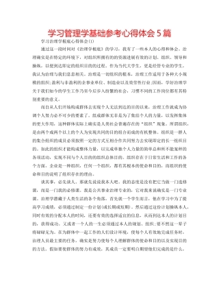 学习管理学基础参考心得体会5篇 