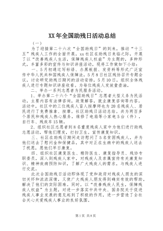 XX年全国助残日活动总结 