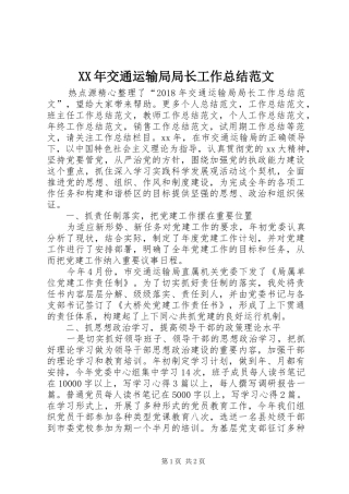 XX年交通运输局局长工作总结范文 