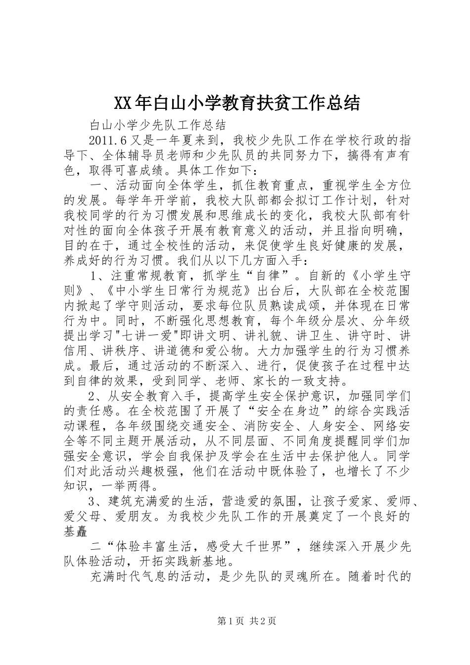 XX年白山小学教育扶贫工作总结 _第1页