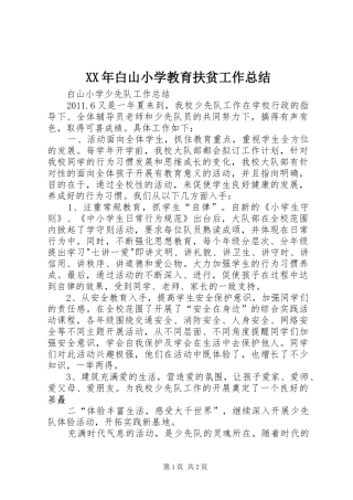 XX年白山小学教育扶贫工作总结 