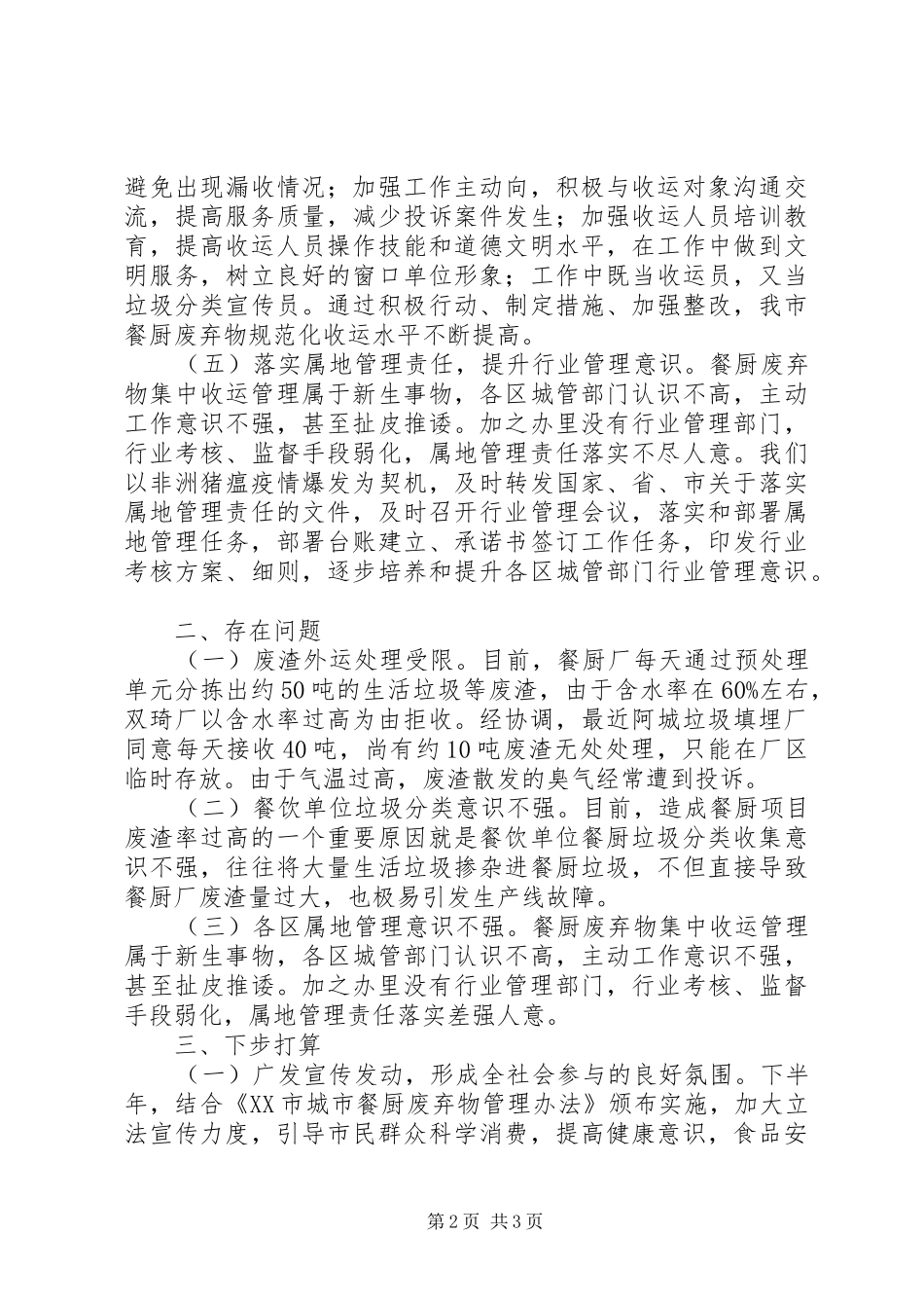 XX年餐厨废物集中收运处理工作总结 _第2页