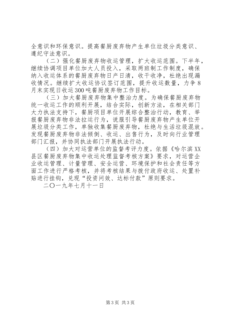 XX年餐厨废物集中收运处理工作总结 _第3页