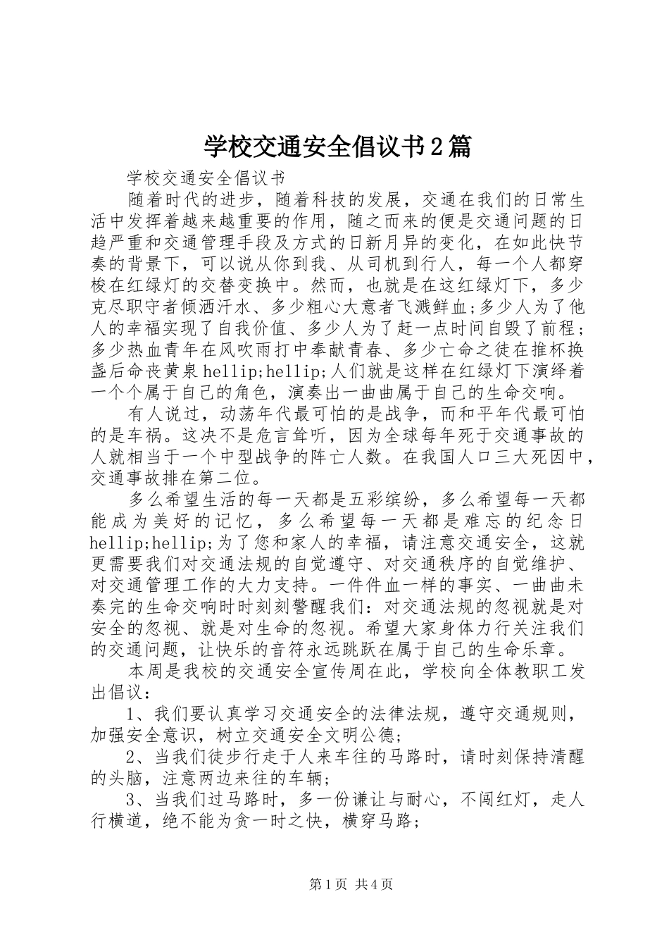学校交通安全倡议书2篇_第1页