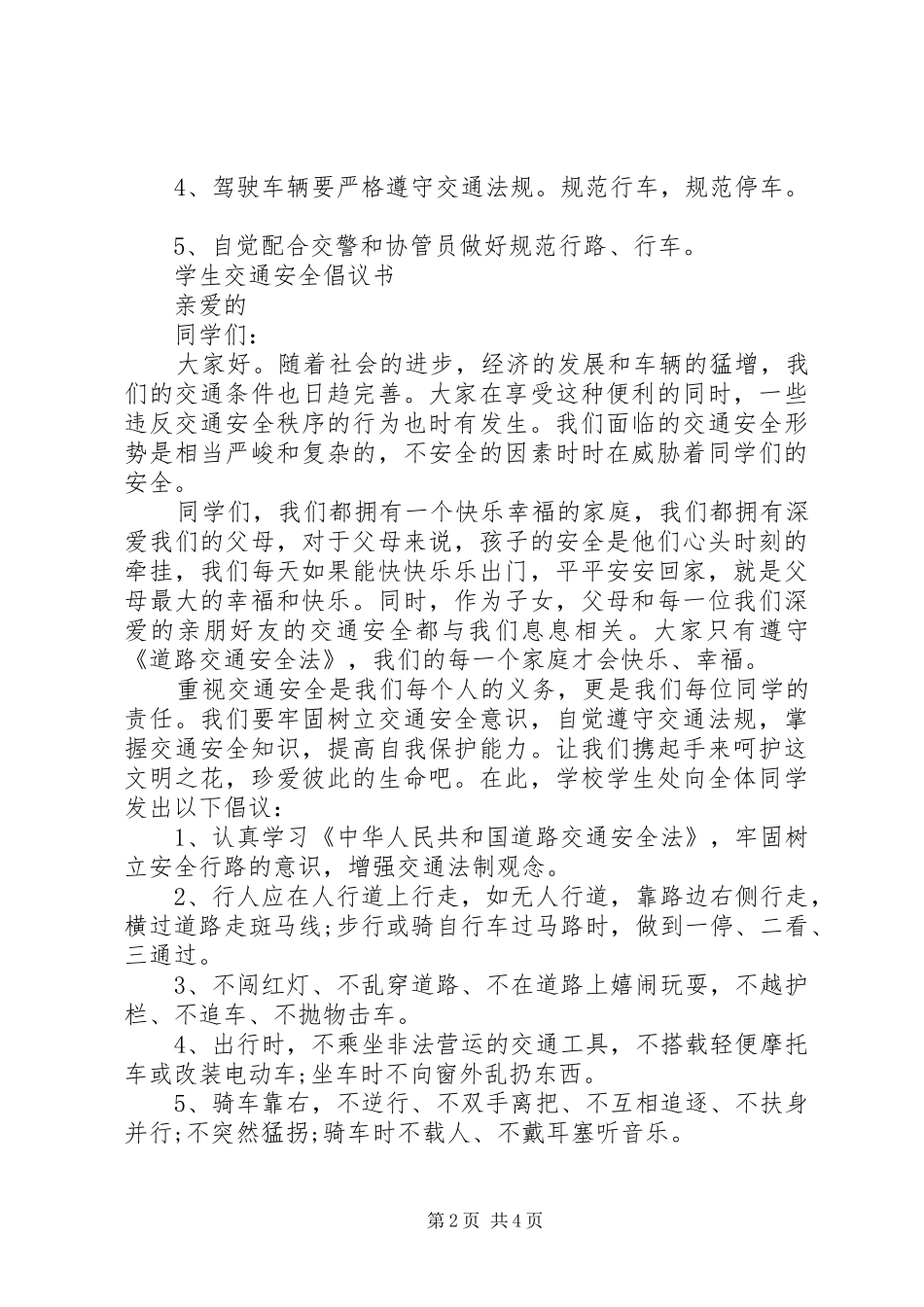 学校交通安全倡议书2篇_第2页