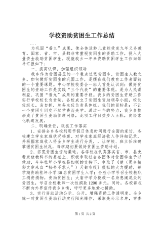 学校资助贫困生工作总结 