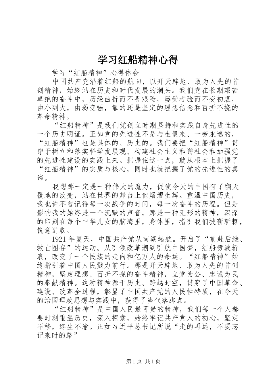 学习红船精神心得_第1页