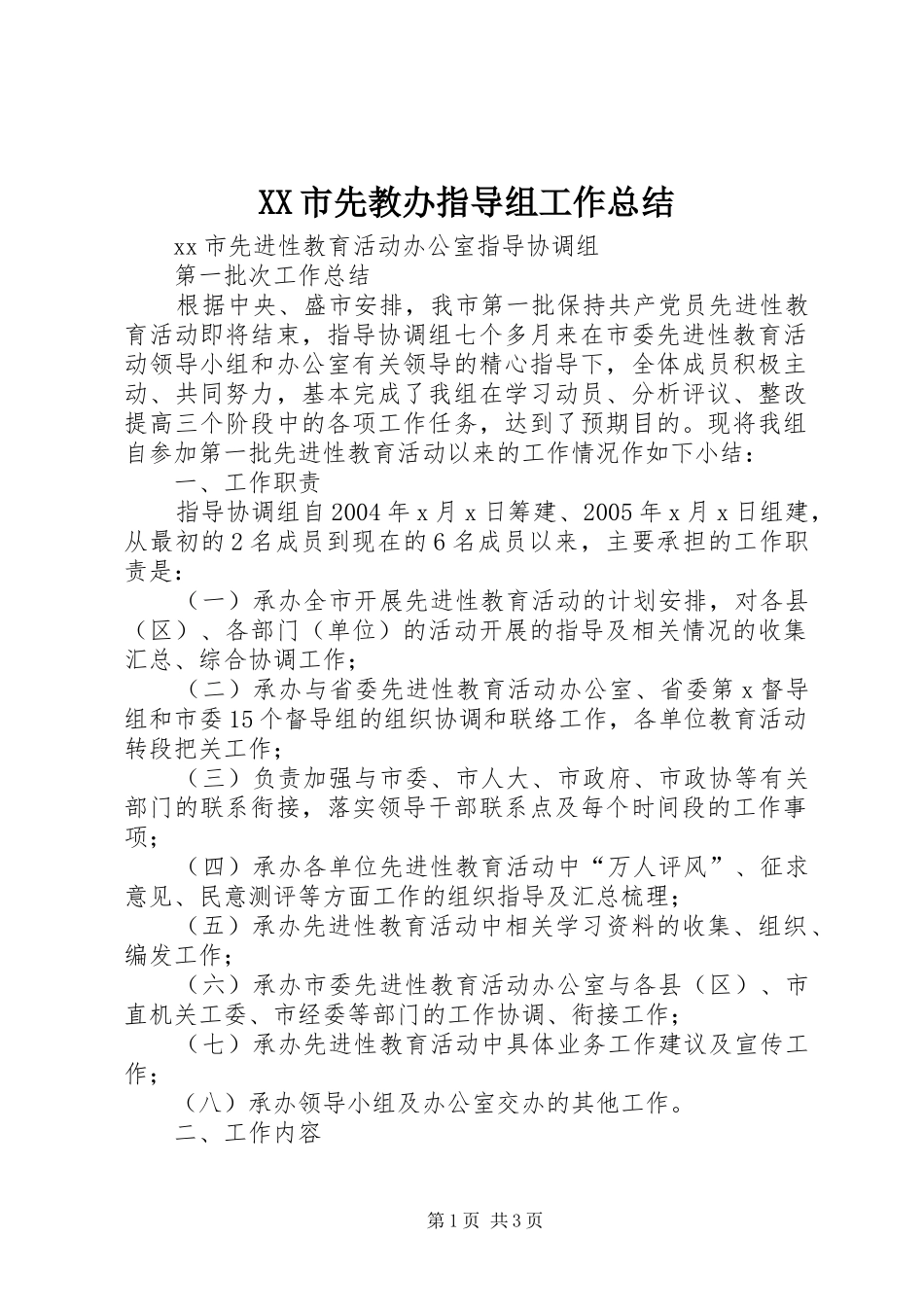XX市先教办指导组工作总结 _第1页