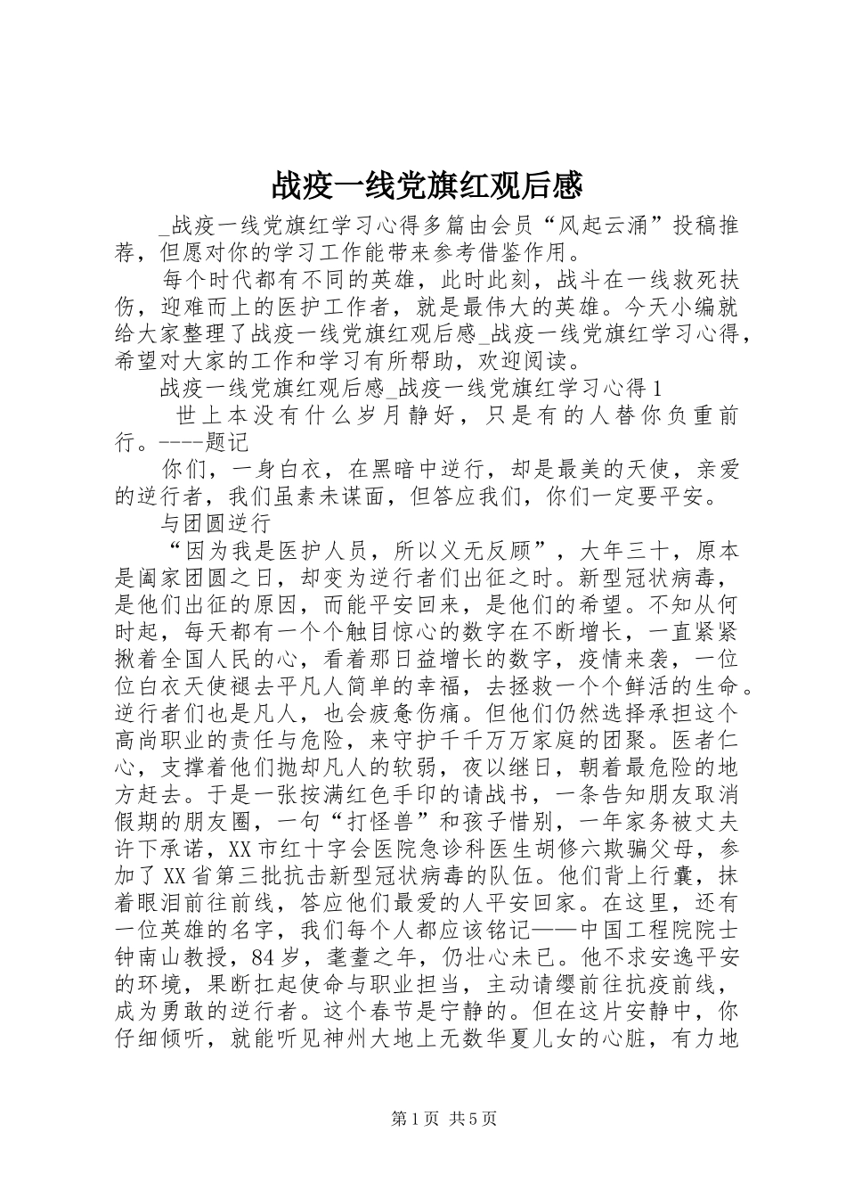 战疫一线党旗红观后心得_第1页