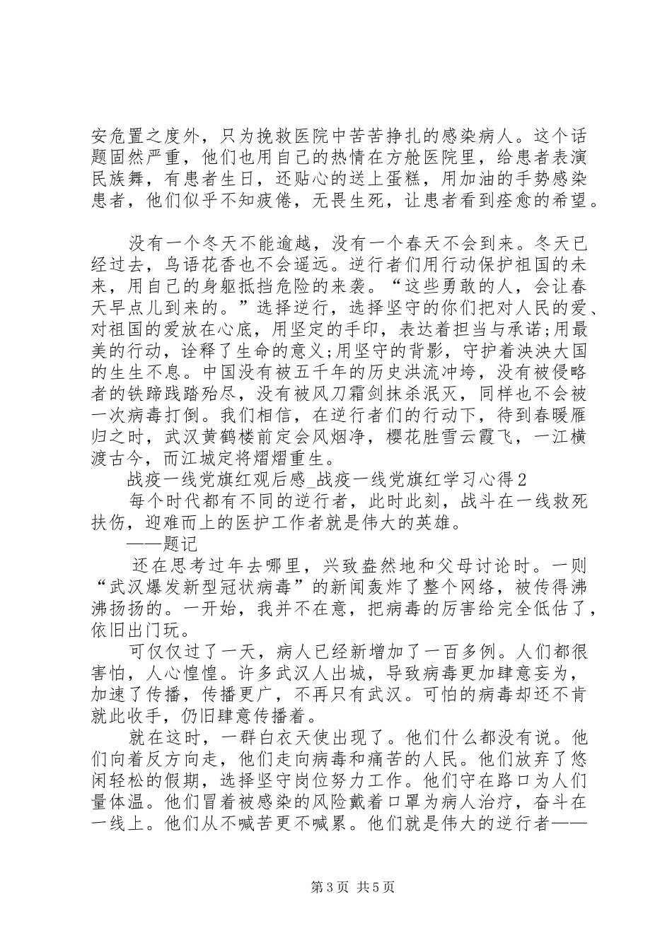 战疫一线党旗红观后心得_第3页