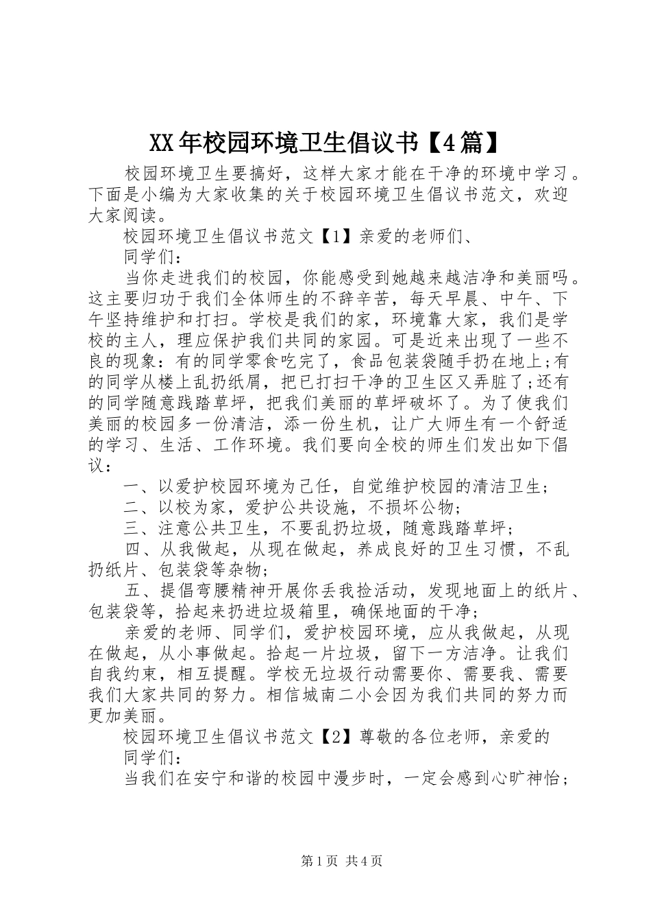 XX年校园环境卫生倡议书【4篇】_第1页