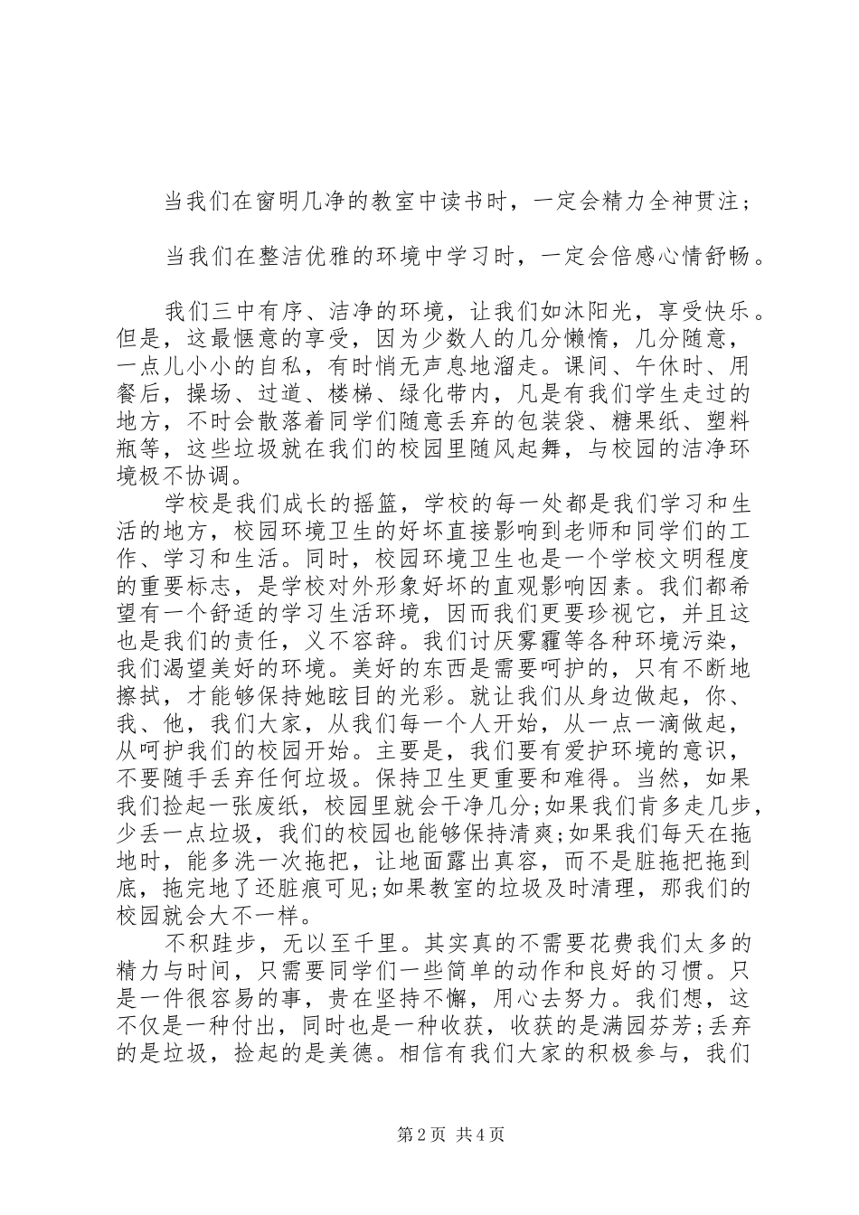 XX年校园环境卫生倡议书【4篇】_第2页