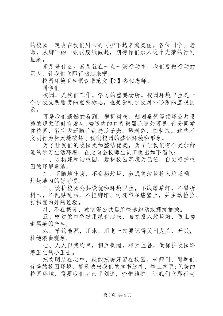 XX年校园环境卫生倡议书【4篇】_第3页