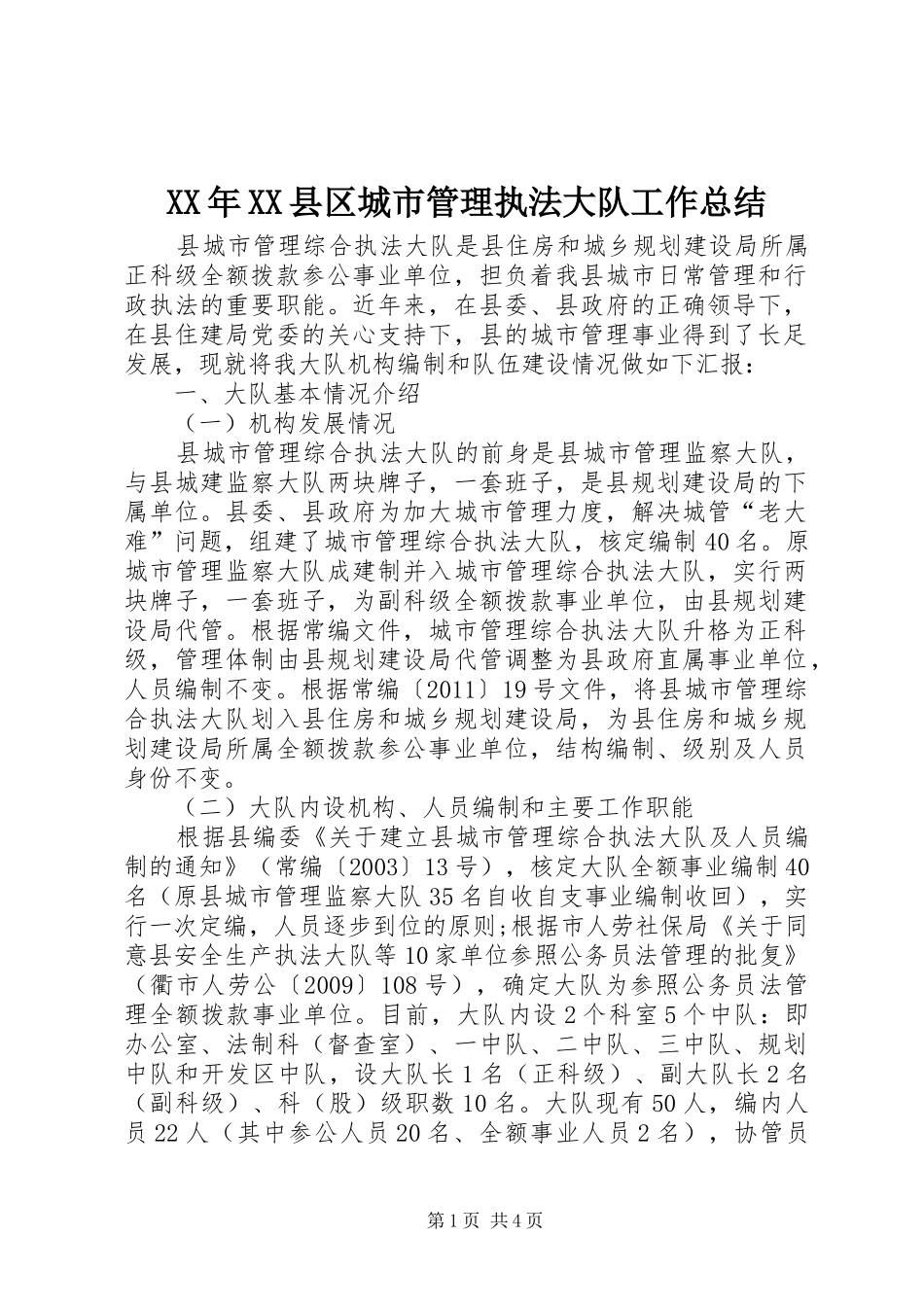 XX年XX县区城市管理执法大队工作总结 _第1页