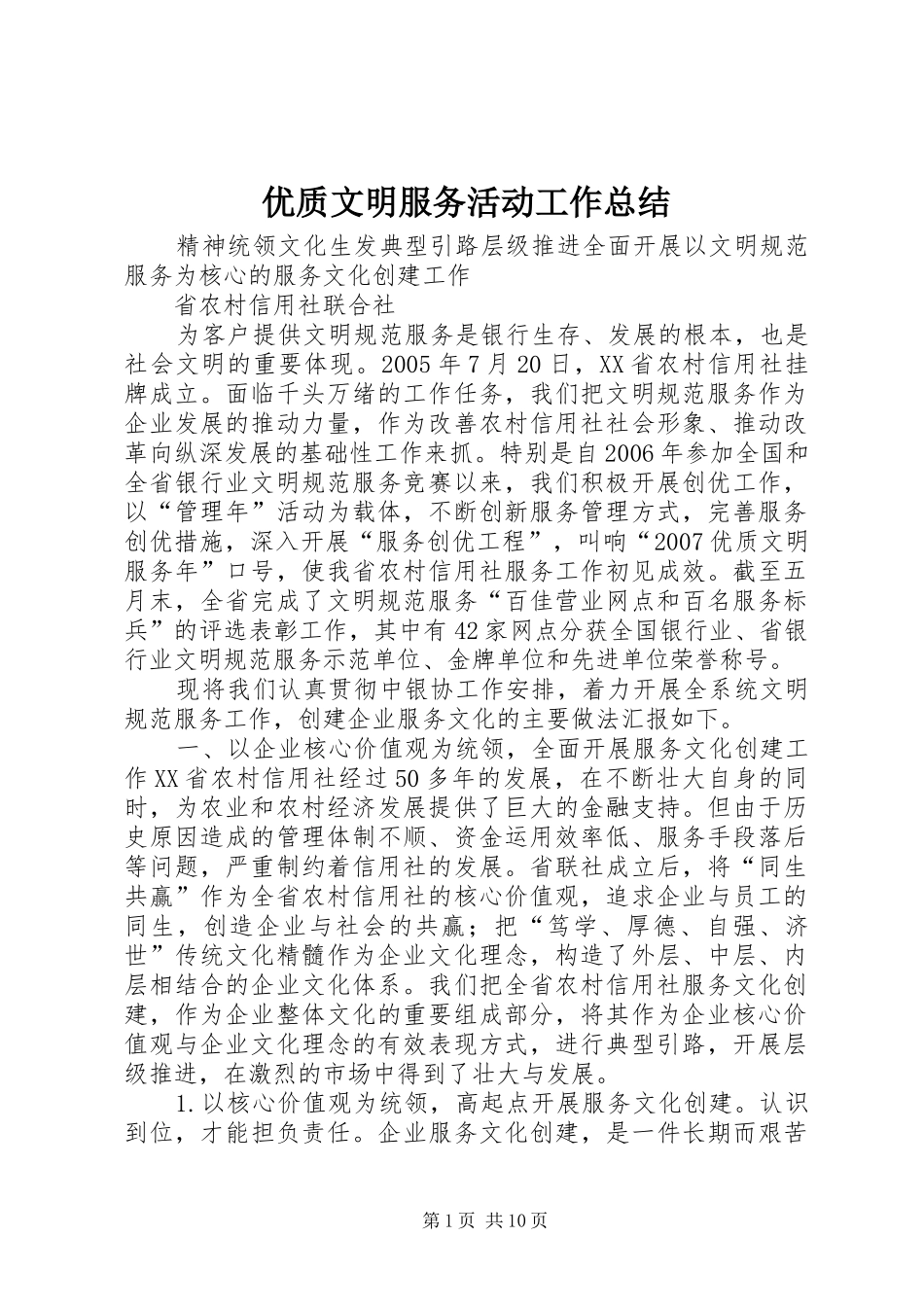 优质文明服务活动工作总结 _第1页