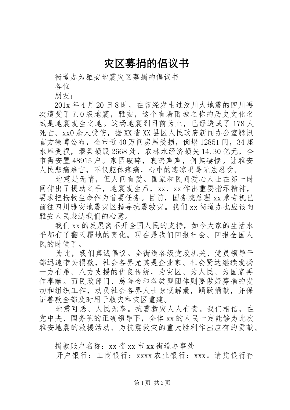 灾区募捐的倡议书_第1页